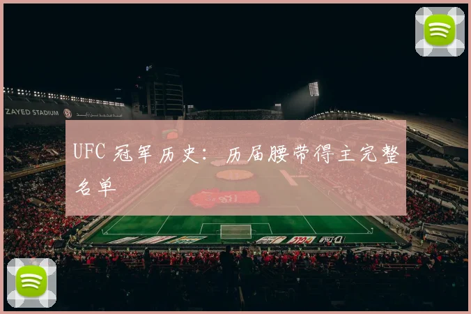 UFC 冠军历史：历届腰带得主完整名单
