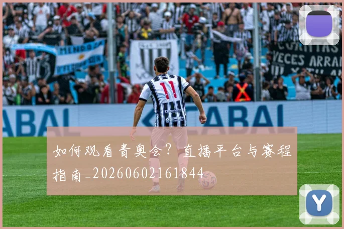 如何观看青奥会?直播平台与赛程指南_20260602161844