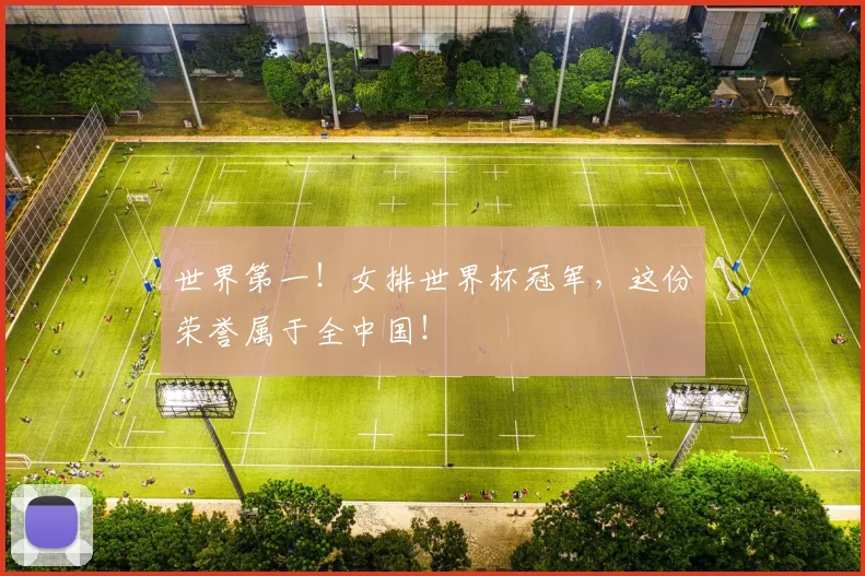 世界第一!女排世界杯冠军,这份荣誉属于全中国!