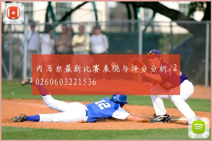内马尔最新比赛表现与评分分析_20260603221536