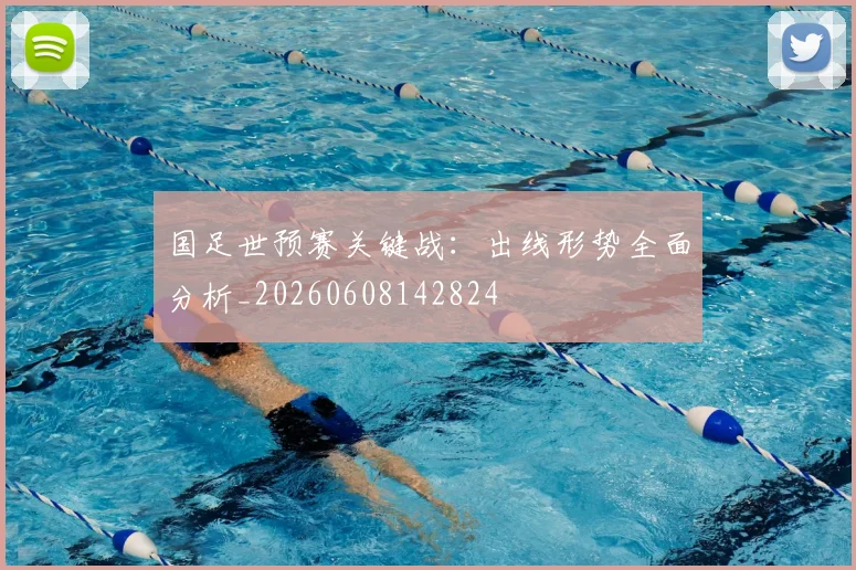 国足世预赛关键战：出线形势全面分析_20260608142824