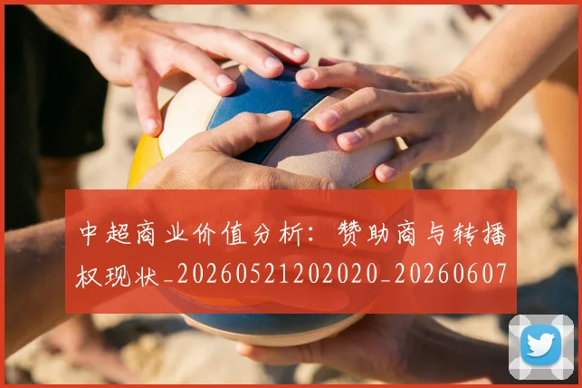 中超商业价值分析:赞助商与转播权现状_20260521202020_20260607160734