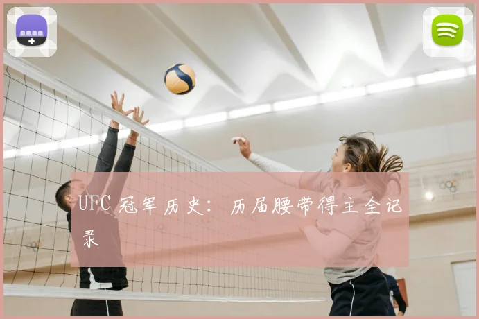 UFC 冠军历史:历届腰带得主全记录
