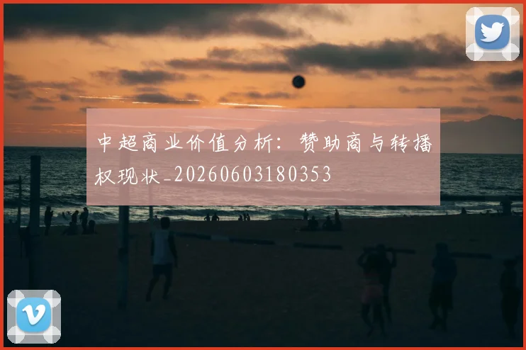 中超商业价值分析:赞助商与转播权现状_20260603180353