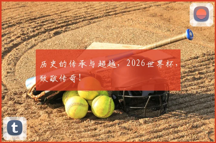 历史的传承与超越,2026世界杯,致敬传奇!