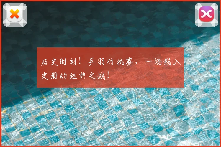 历史时刻!乒羽对抗赛,一场载入史册的经典之战!