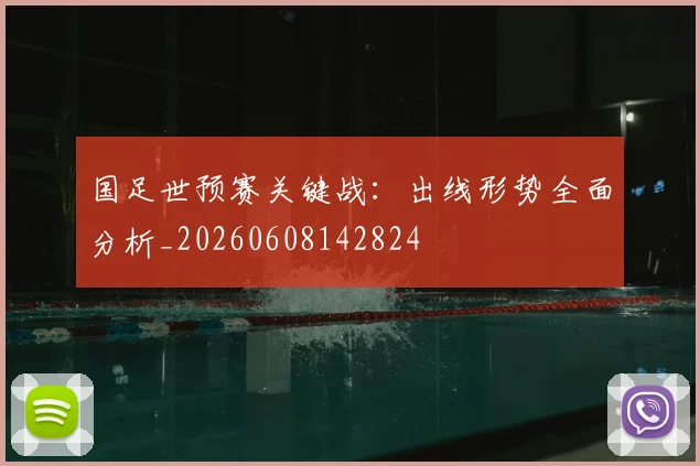 国足世预赛关键战：出线形势全面分析_20260608142824
