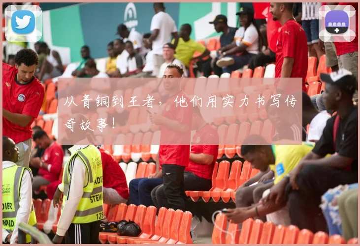 从青铜到王者，他们用实力书写传奇故事！