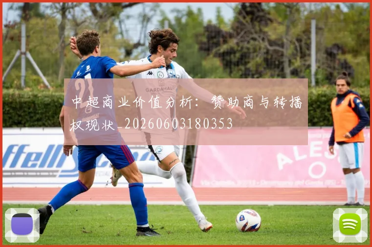 中超商业价值分析:赞助商与转播权现状_20260603180353