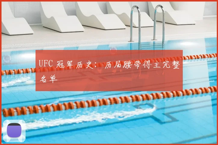 UFC 冠军历史:历届腰带得主完整名单