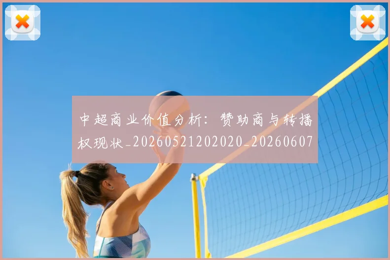 中超商业价值分析:赞助商与转播权现状_20260521202020_20260607160734