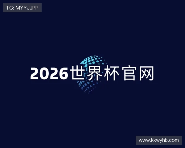 关于世界杯官网