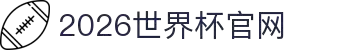 2026年国际足联世界杯(FIFA World Cup 2026)指定网站