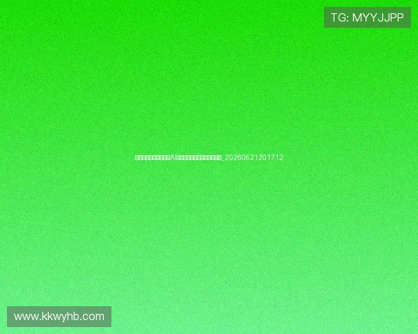 世界杯最新科技应用：AI分析、可穿戴设备与表现追踪_20260521201712